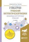 Уравнения математической физики. Нелинейные интегрируемые уравнения 2-е изд., испр. и доп. Учебное пособие для бакалавриата и магистратуры