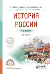 История России 2-е изд., испр. и доп. Учебное пособие для СПО