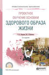 Проектное обучение основам здорового образа жизни 2-е изд., испр. и доп. Учебное пособие для СПО