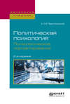 Политическая психология. Психологическое портретирование 2-е изд., испр. и доп. Учебное пособие для академического бакалавриата