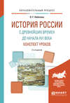 История России с древнейших времен до начала XVI века. Конспект уроков 2-е изд. Практическое пособие