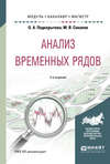 Анализ временных рядов 2-е изд., пер. и доп. Учебное пособие для бакалавриата и магистратуры