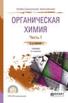 Органическая химия в 2 ч. Часть 1 2-е изд., испр. и доп. Учебник для СПО