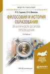 Философия и история образования. От античности до эпохи просвещения 2-е изд., испр. и доп. Учебное пособие для академического бакалавриата