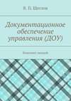 Документационное обеспечение управления (ДОУ). Конспект лекций