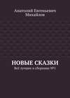 Новые сказки. Всё лучшее в сборнике № 1