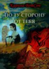 По ту сторону от тебя