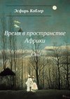 Время в пространстве Африки. Сны