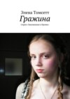 Гражина. Серия «Закованные в броню»