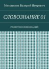 СЛОВОЗНАНИЕ 01. РАЗВИТИЯ СЛОВОЗНАНИЙ