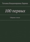 100 первых. Сборник стихов