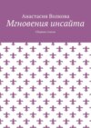 Мгновения инсайта. Сборник стихов