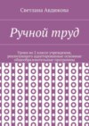 Ручной труд. Уроки во 2 классе учреждения, реализующего адаптированные основные общеобразовательные программы