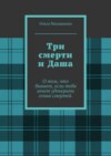 Три смерти и Даша. О том, что бывает, если тебя хочет удочерить семья смертей