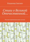 Стихи о Великой Отечественной… Русская провинциальная поэзия