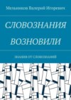 СЛОВОЗНАНИЯ ВОЗНОВИЛИ. ЗНАНИЯ ОТ СЛОВОЗНАНИЙ