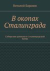 В окопах Сталинграда. Сибирские дивизии в Сталинградской битве