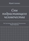 Сны подрастающего человечества. По Системно-Векторной Психологии Юрия Бурлана