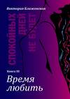 Спокойных дней не будет. Книга III. Время любить