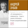 Лекция «От повседневности к совершенству – Сократ и учение об Абсолюте»