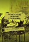 Французские новеллы и миниатюры. Перевод с французского Елены Айзенштейн