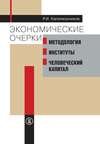 Экономические очерки. Методология, институты, человеческий капитал