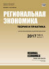 Региональная экономика: теория и практика № 1 2017