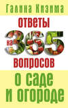 Ответы на 365 вопросов о саде и огороде