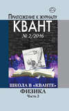 Школа в «Кванте». Физика. Часть 2. Приложение к журналу «Квант» №2/2016