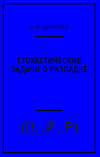 Стохастические задачи о разладке