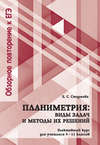 Планиметрия: виды задач и методы их решений. Элективный курс для учащихся 9—11 классов