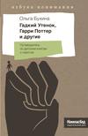 Гадкий утенок, Гарри Поттер и другие. Путеводитель по детским книгам о сиротах