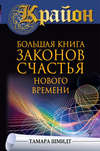 Крайон. Большая книга законов счастья Нового Времени