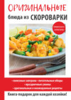 Оригинальные блюда из скороварки