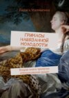 Гримасы навязанной молодости. Вторая книга трилогии «Неприкаянная душа»