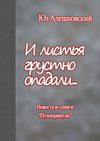 И листья грустно опадали… Повесть из книги «Пупоприпупо»