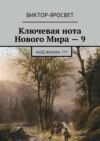 Ключевая нота Нового Мира – 9. «Код Жизни» 777