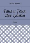 Таня и Тоня. Две судьбы. Роман