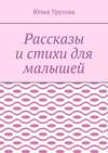 Рассказы и стихи для малышей