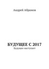 Будущее с 2017. Будущее наступает