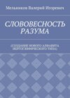 СЛОВОВЕСНОСТЬ РАЗУМА. (СОЗДАНИЕ НОВОГО АЛФАВИТА ИЕРГОГЛИФИЧЕСКОГО ТИПА)