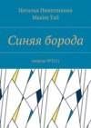 Синяя борода. Версия №351