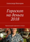 Гороскоп на деньги 2018. Прикольный гороскоп в стихах