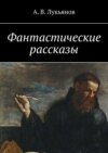 Фантастические рассказы