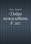 Добро пожаловать в лес