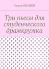 Три пьесы для студенческого драмкружка