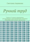 Ручной труд. Уроки в 3 классе учреждения, реализующего адаптированные основные общеобразовательные программы