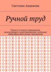 Ручной труд. Уроки в 4 классе учреждения, реализующего адаптированные основные общеобразовательные программы