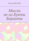 Мысли не из Бухты Барахты