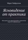 Ясновидение от практика. Методика для предсказаний и просмотра скрытой информации